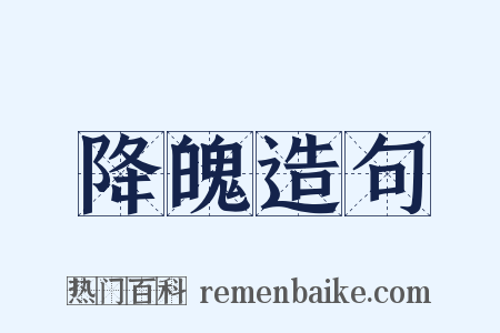 降魄造句是什么意思的图片